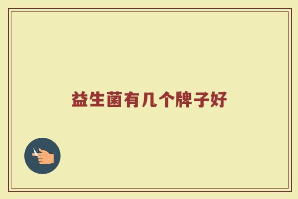 益生菌有几个牌子好