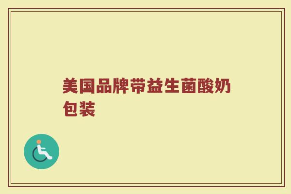 美国品牌带益生菌酸奶包装