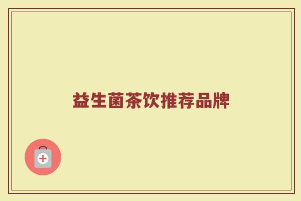 益生菌茶饮推荐品牌
