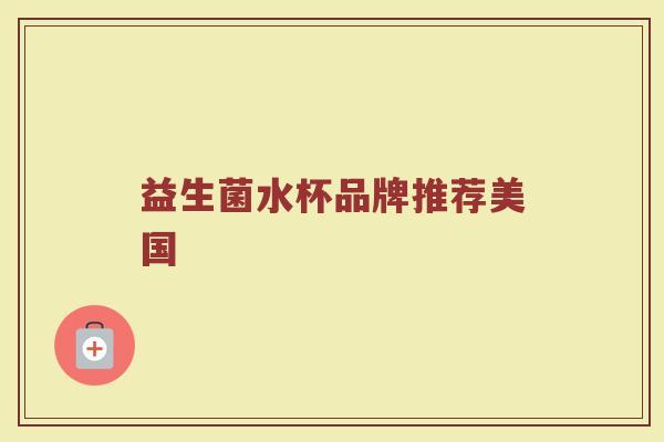 益生菌水杯品牌推荐美国