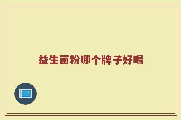 益生菌粉哪个牌子好喝