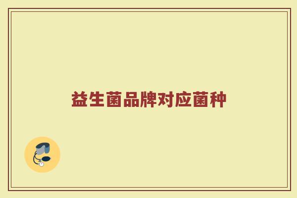 益生菌品牌对应菌种