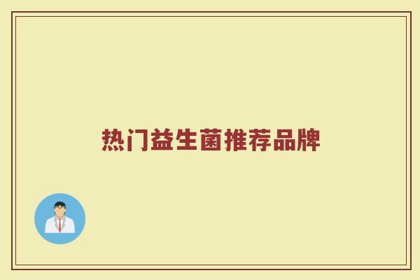 热门益生菌推荐品牌