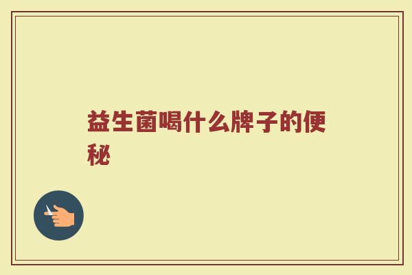 益生菌喝什么牌子的便秘