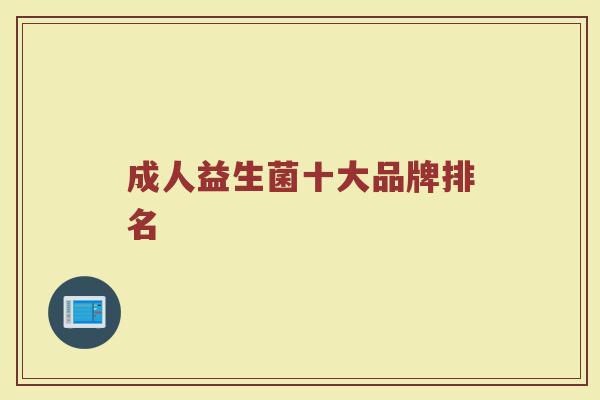 成人益生菌十大品牌排名
