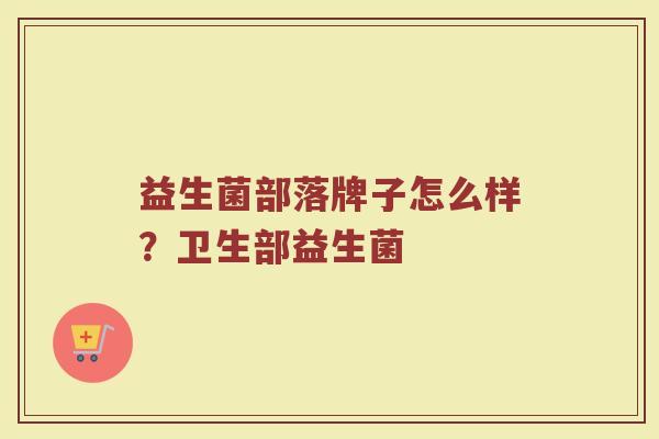 益生菌部落牌子怎么样？卫生部益生菌