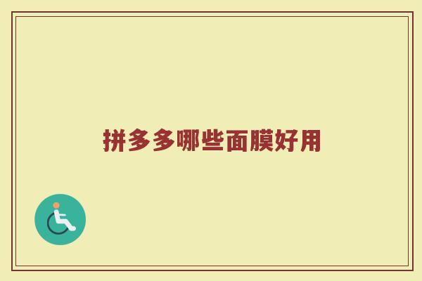 拼多多哪些面膜好用