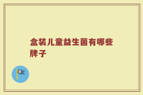 盒装儿童益生菌有哪些牌子
