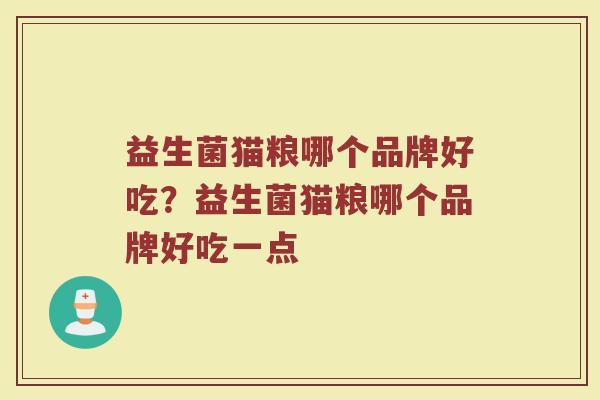 益生菌猫粮哪个品牌好吃？益生菌猫粮哪个品牌好吃一点