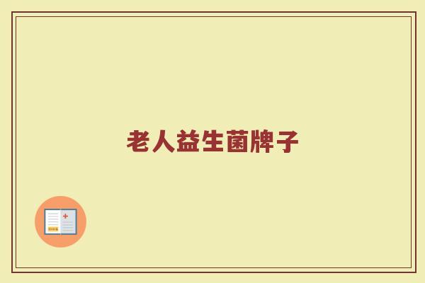 老人益生菌牌子