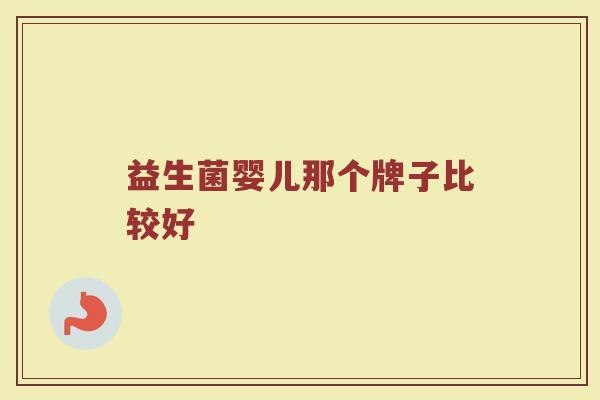 益生菌婴儿那个牌子比较好