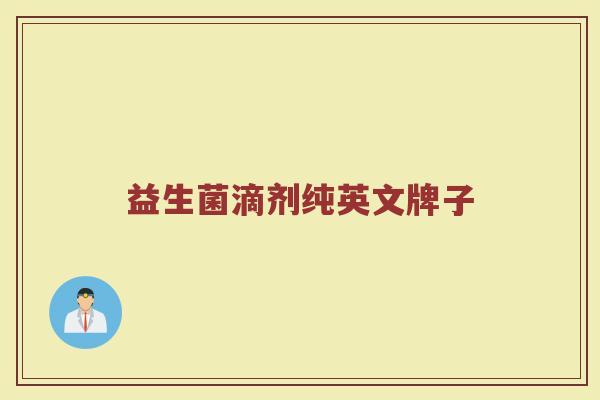 益生菌滴剂纯英文牌子