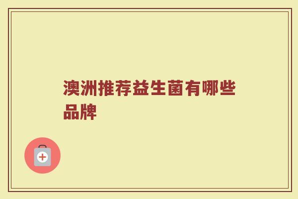 澳洲推荐益生菌有哪些品牌