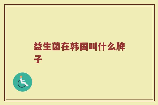 益生菌在韩国叫什么牌子