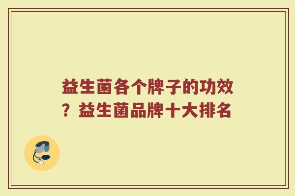 益生菌各个牌子的功效？益生菌品牌十大排名