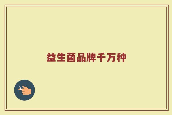 益生菌品牌千万种