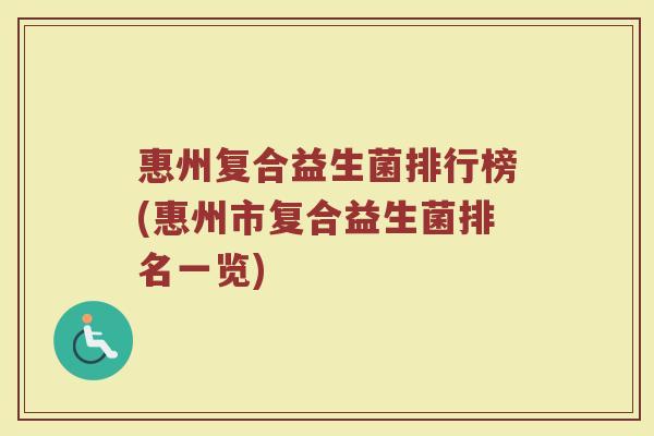 惠州复合益生菌排行榜(惠州市复合益生菌排名一览)