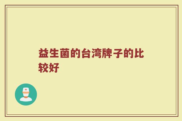 益生菌的台湾牌子的比较好