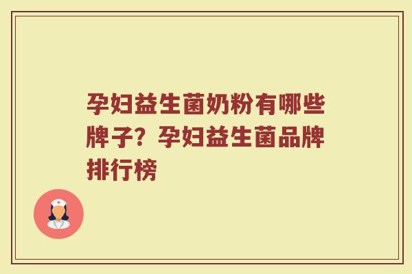 孕妇益生菌奶粉有哪些牌子？孕妇益生菌品牌排行榜