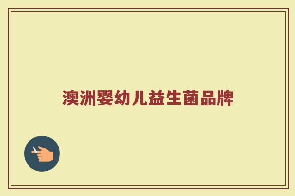 澳洲婴幼儿益生菌品牌