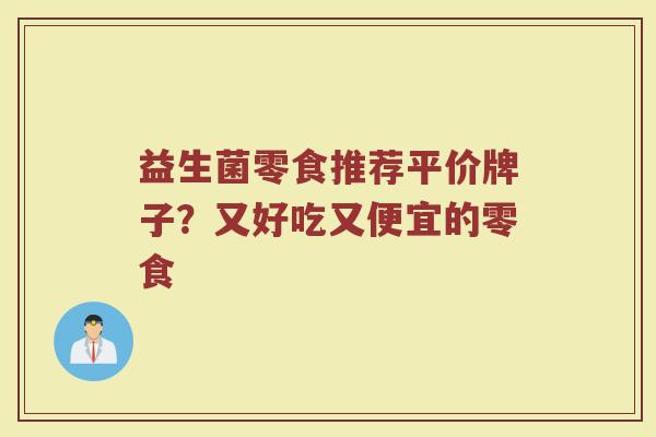 益生菌零食推荐平价牌子？又好吃又便宜的零食