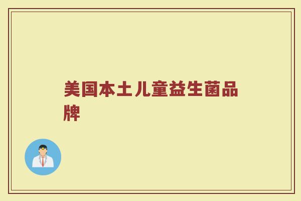 美国本土儿童益生菌品牌
