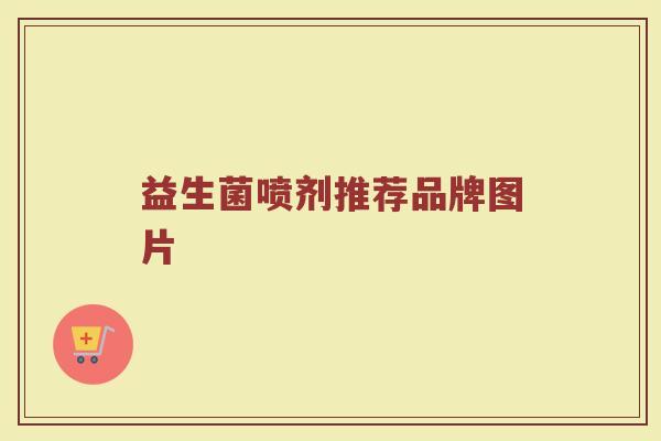 益生菌喷剂推荐品牌图片