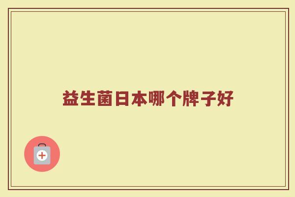 益生菌日本哪个牌子好