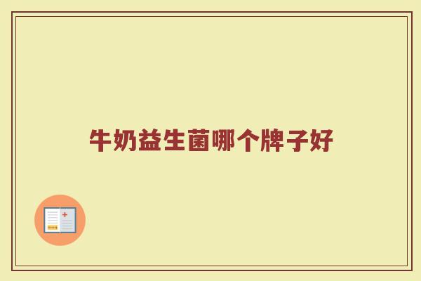 牛奶益生菌哪个牌子好