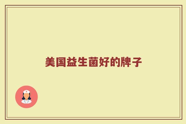 美国益生菌好的牌子