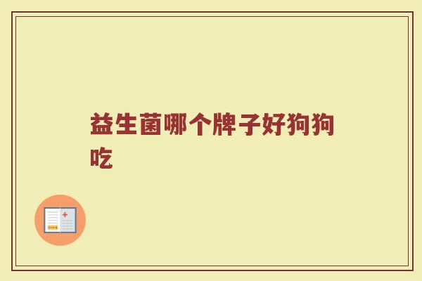 益生菌哪个牌子好狗狗吃