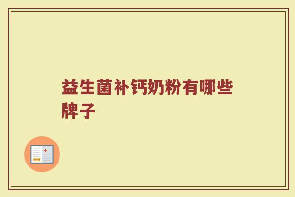 益生菌补钙奶粉有哪些牌子