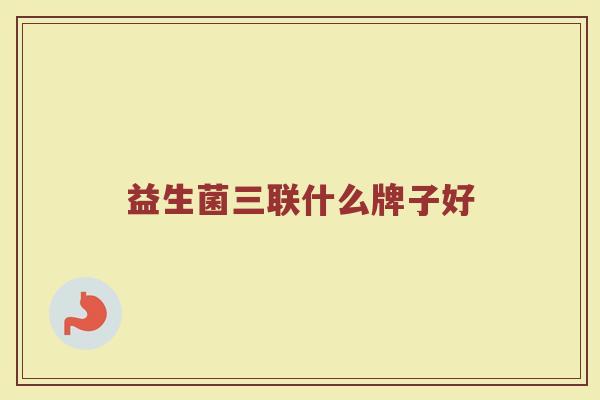 益生菌三联什么牌子好
