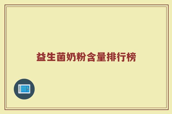益生菌奶粉含量排行榜
