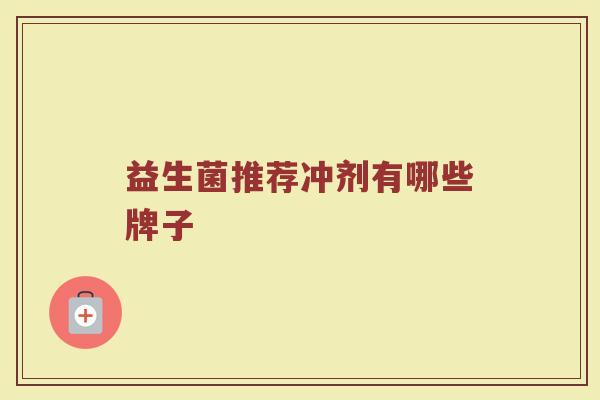 益生菌推荐冲剂有哪些牌子