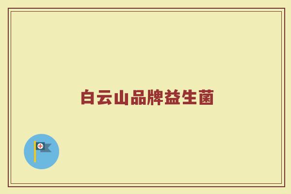 白云山品牌益生菌 白云山品牌益生菌