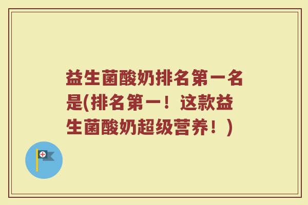 益生菌酸奶排名第一名是(排名第一！这款益生菌酸奶超级营养！)
