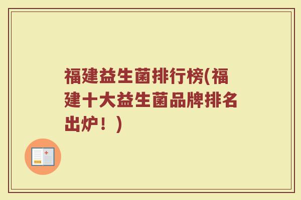福建益生菌排行榜(福建十大益生菌品牌排名出炉！)