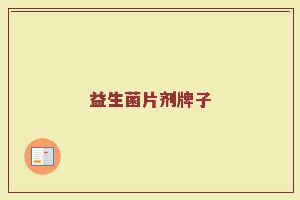 益生菌片剂牌子