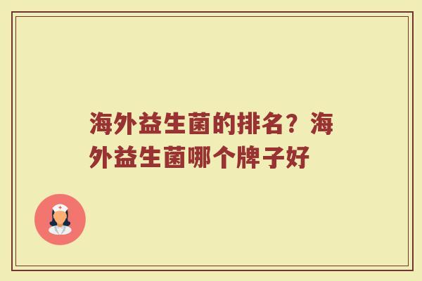 海外益生菌的排名？海外益生菌哪个牌子好