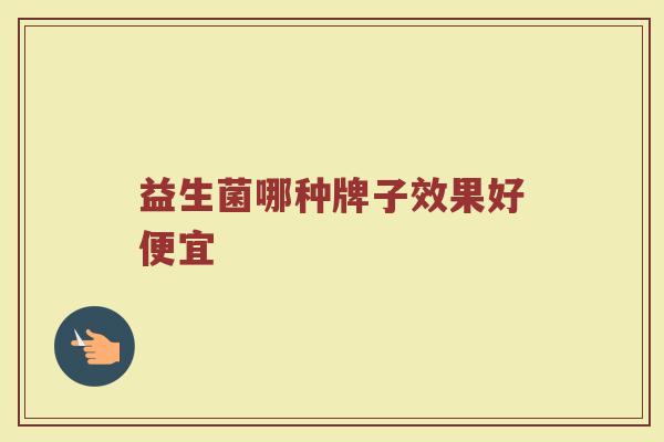 益生菌哪种牌子效果好便宜
