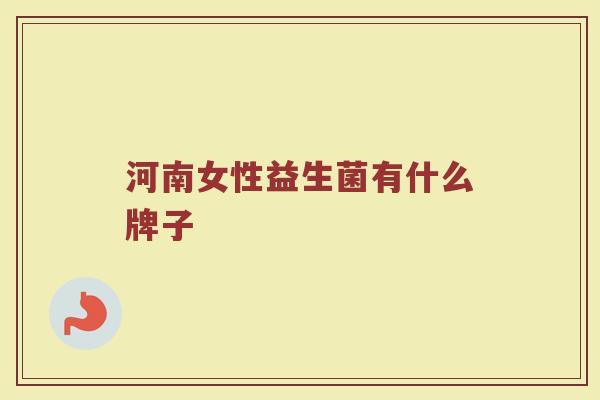 河南女性益生菌有什么牌子