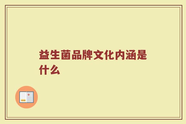 益生菌品牌文化内涵是什么