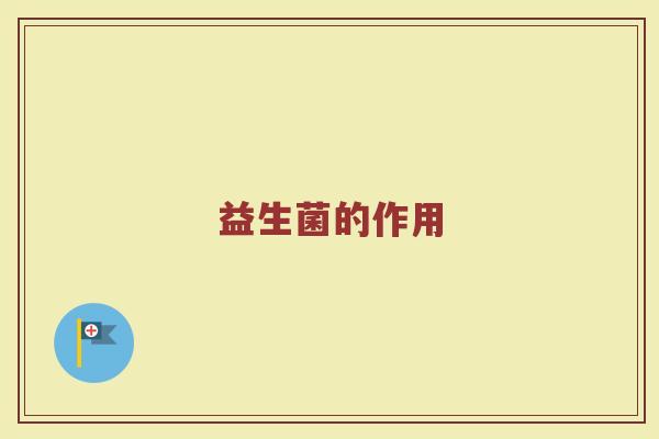 益生菌的作用