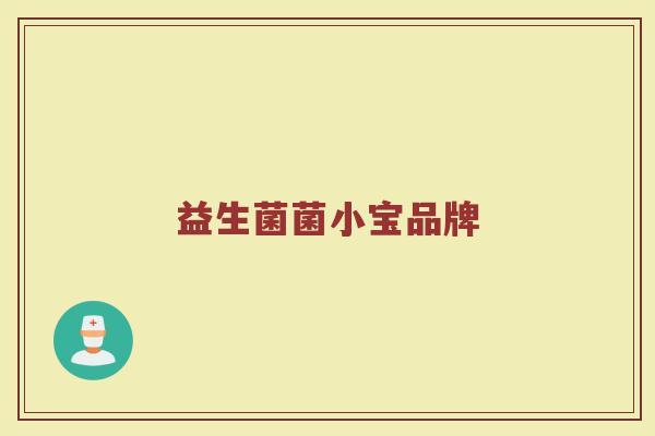 益生菌菌小宝品牌