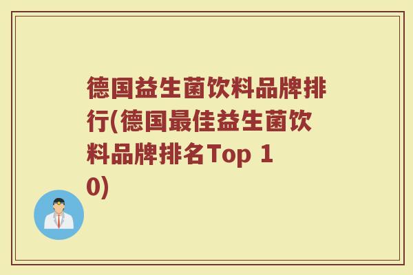 德国益生菌饮料品牌排行(德国最佳益生菌饮料品牌排名Top 10)