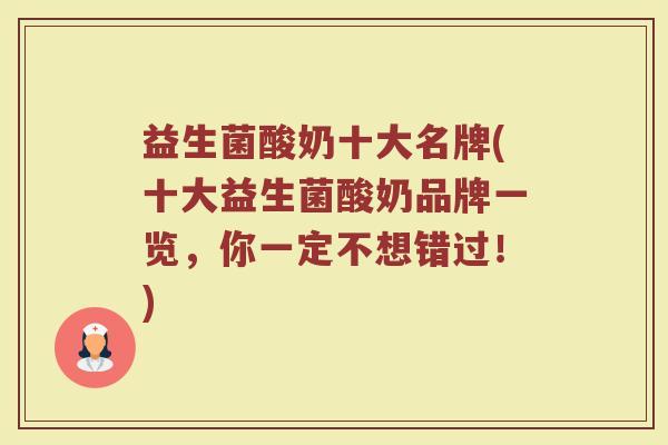 益生菌酸奶十大名牌(十大益生菌酸奶品牌一览，你一定不想错过！)