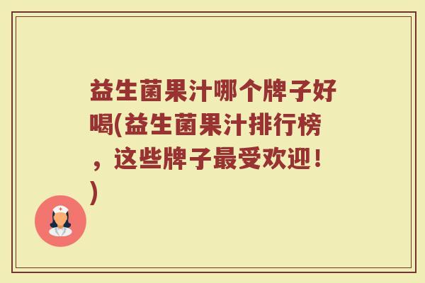 益生菌果汁哪个牌子好喝(益生菌果汁排行榜，这些牌子最受欢迎！)