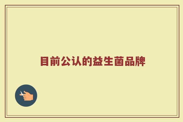 目前公认的益生菌品牌
