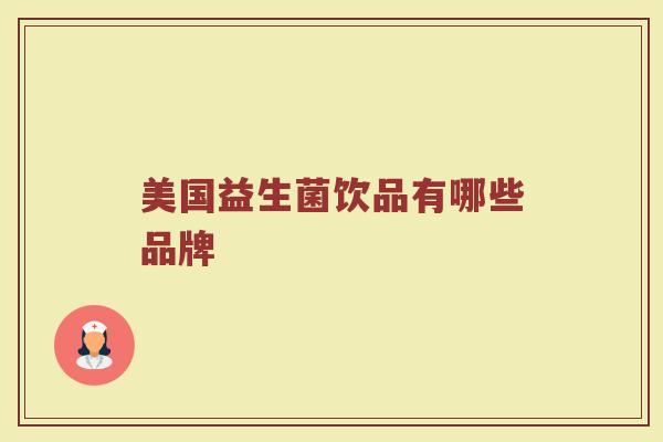 美国益生菌饮品有哪些品牌